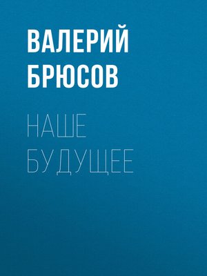 cover image of Наше будущее